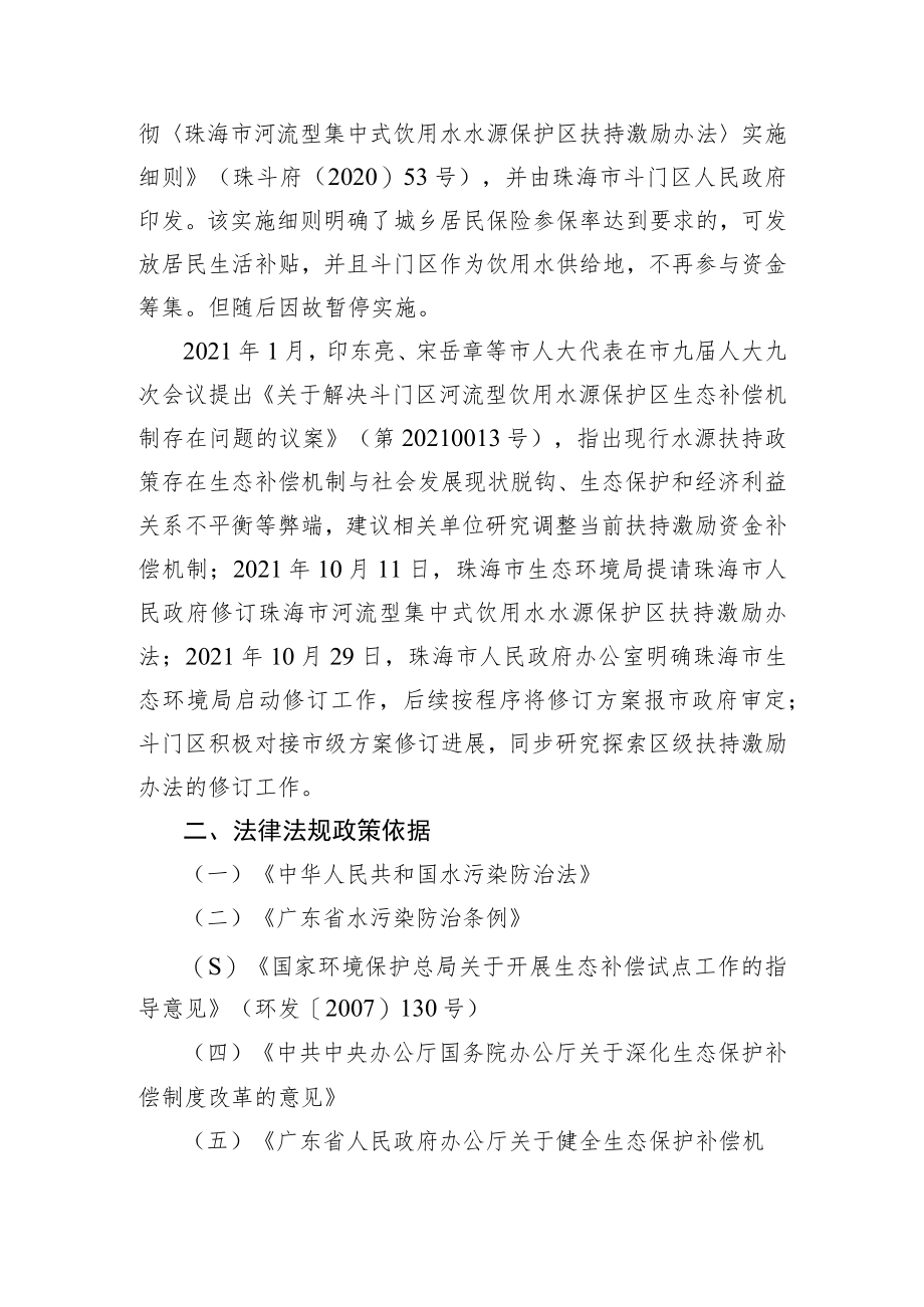 关于珠海市斗门区河流型饮用水水源保护区扶持激励实施办法的修订说明.docx_第2页