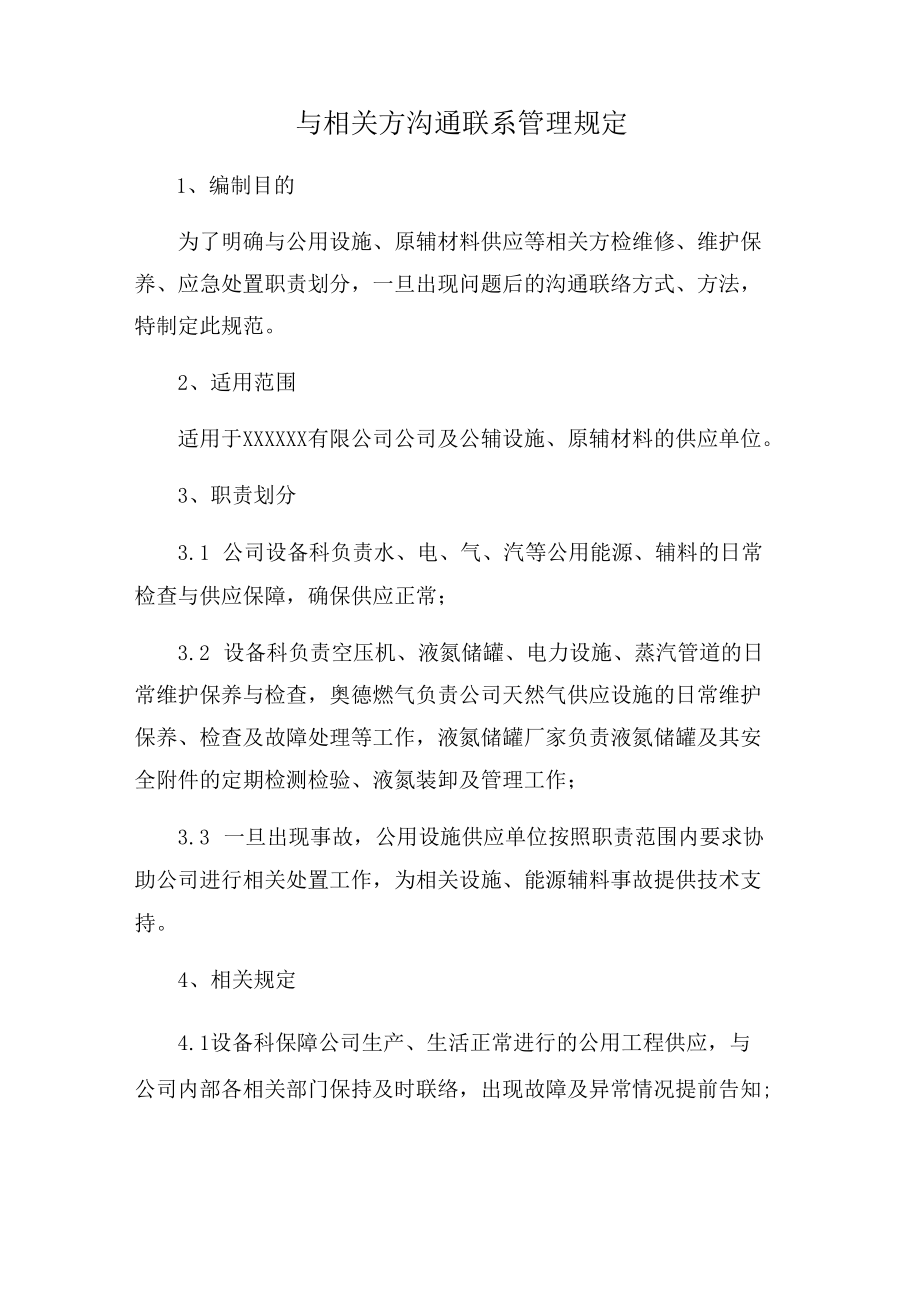 与相关方沟通联系管理规定.docx_第1页