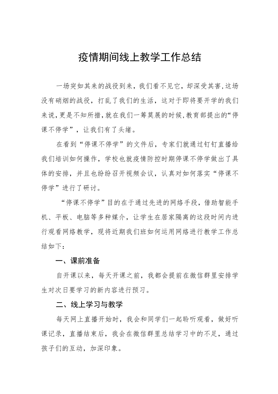 中学教师线上教学工作总结七篇.docx_第1页