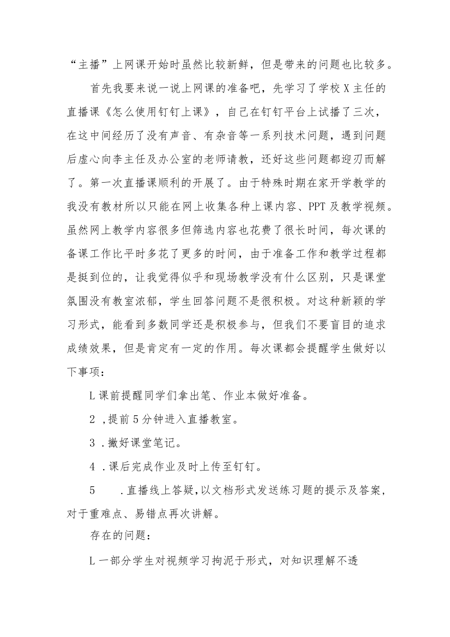 中学教师线上教学工作总结七篇.docx_第3页