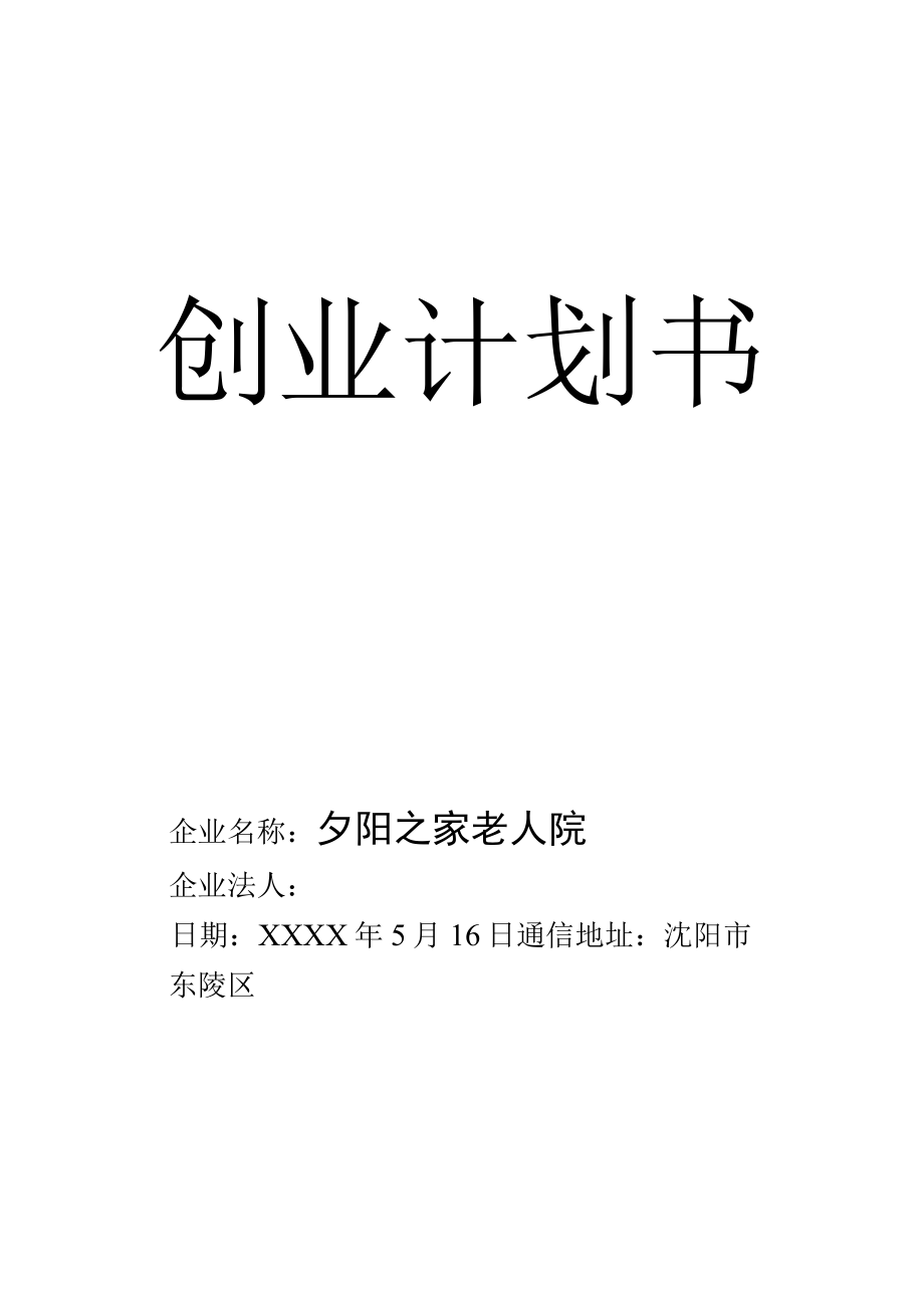 养老院创业计划书 (2篇).docx_第1页