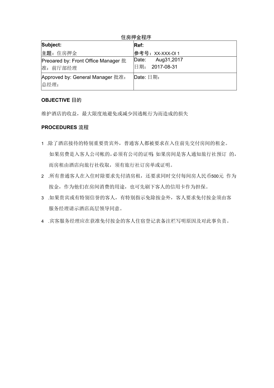 住房押金程序.docx_第1页