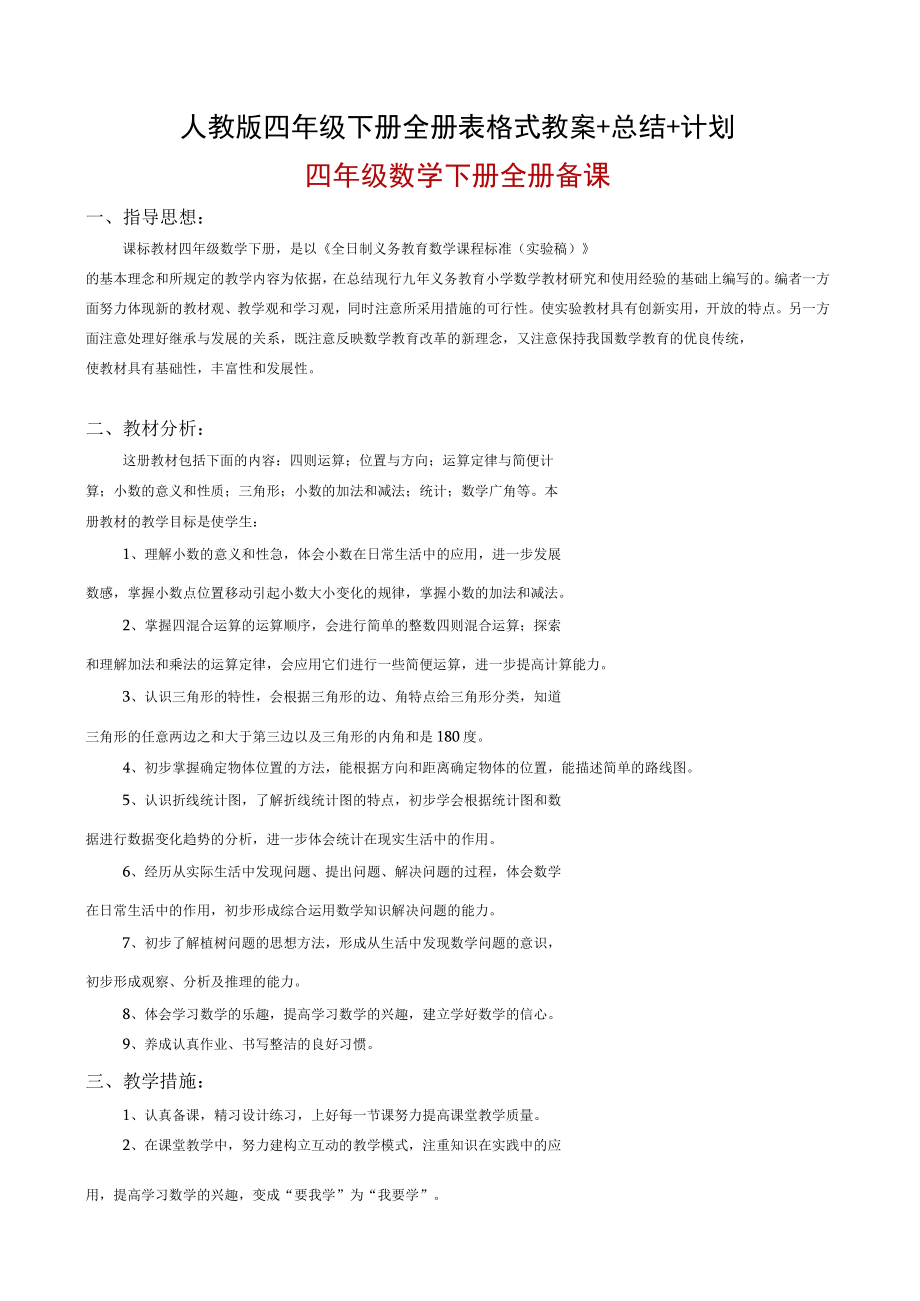 人教版四年级下册全册表格式教案+总结+计划.docx_第1页