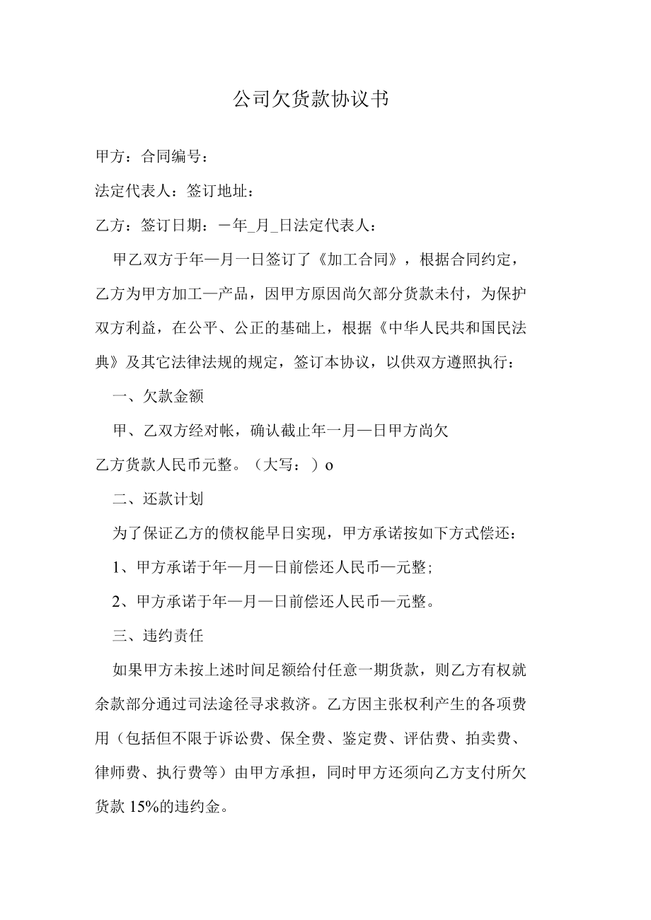 公司欠货款协议书.docx_第1页