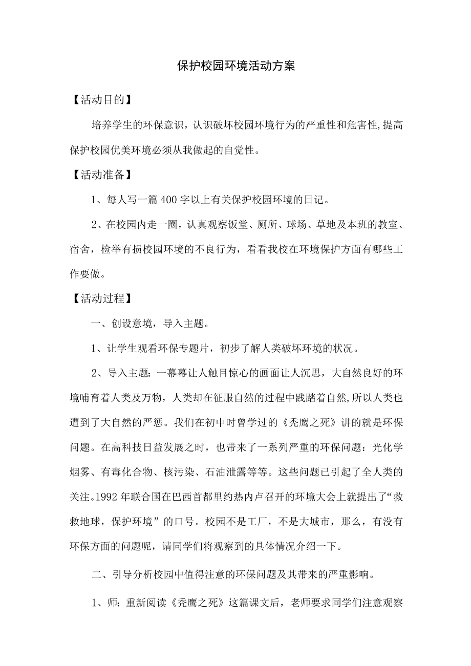 保护校园环境活动方案.docx_第1页