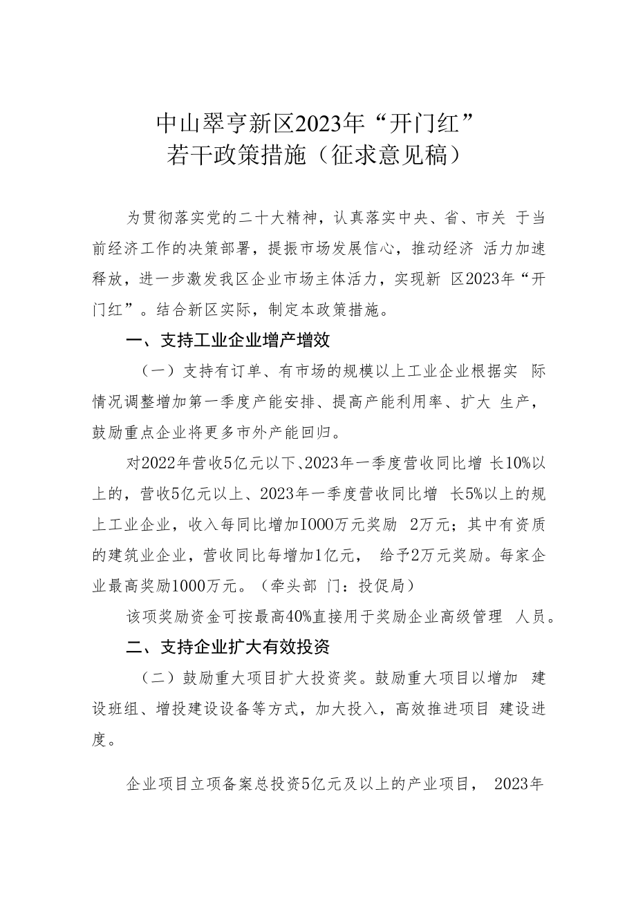 中山翠亨新区2023年“开门红”若干政策措施（征求意见稿）.docx_第1页