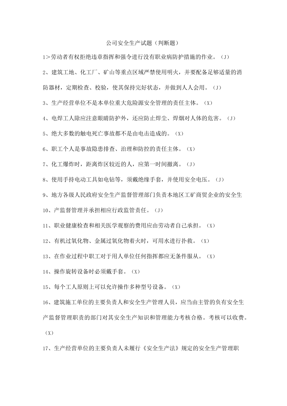 公司安全生产试题（判断题）.docx_第1页