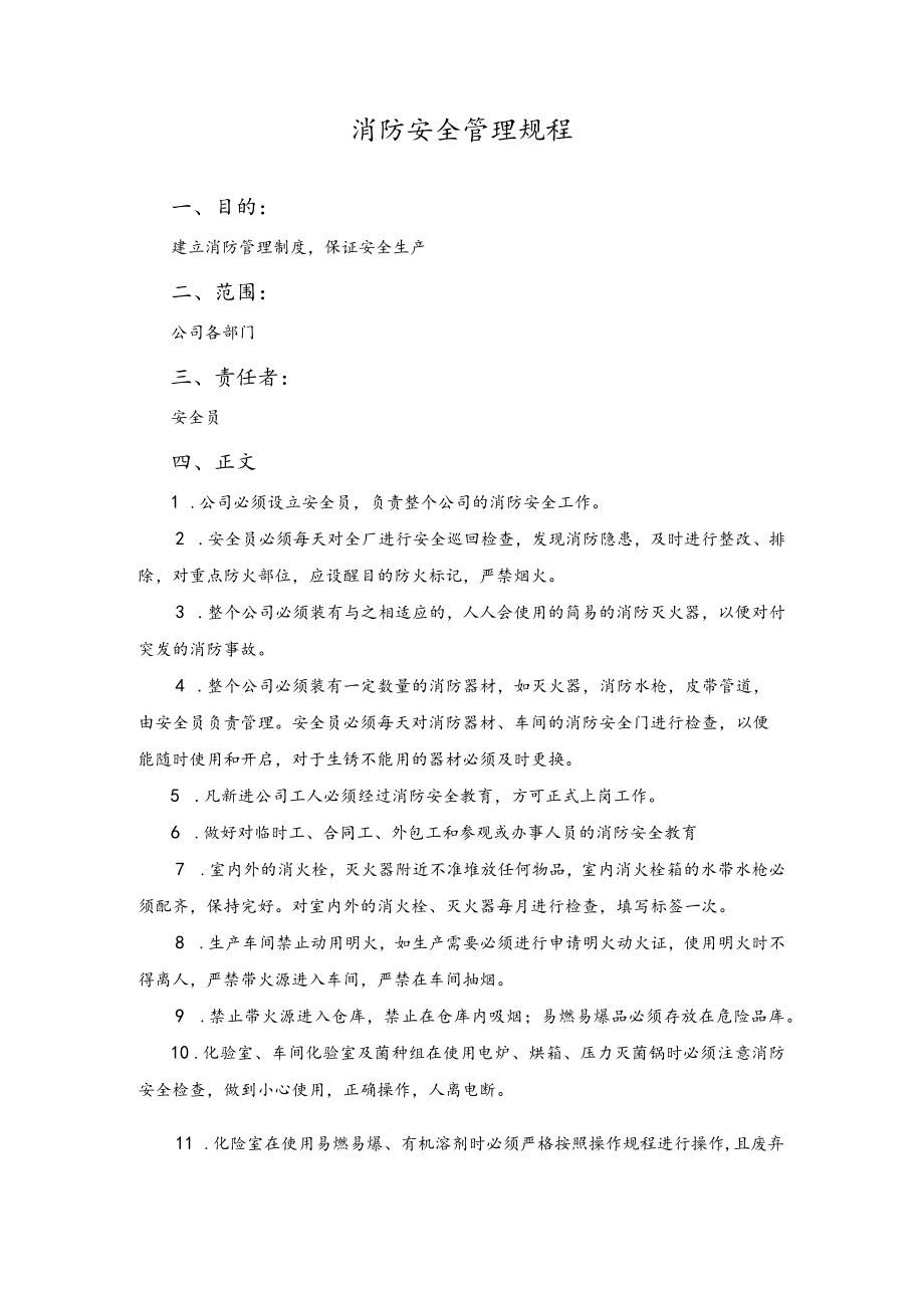 公司消防安全管理规程.docx_第1页