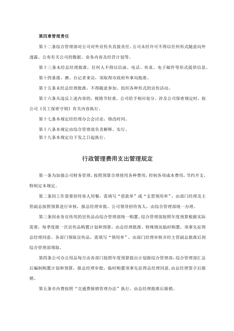 公司对外宣传管理办法及行政管理费用支出管理规定.docx_第2页