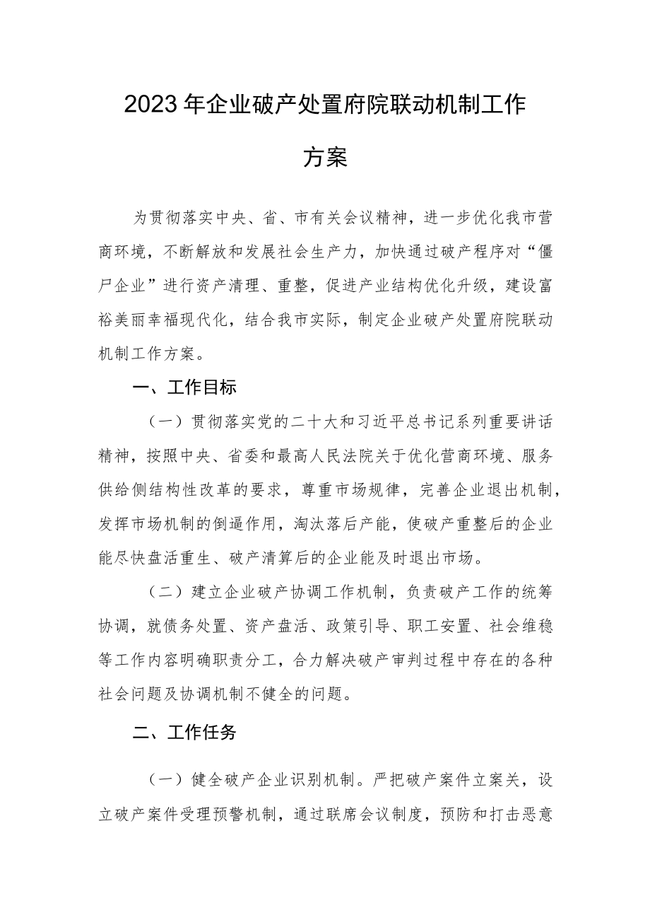 2023年企业破产处置府院联动机制工作方案.docx_第1页