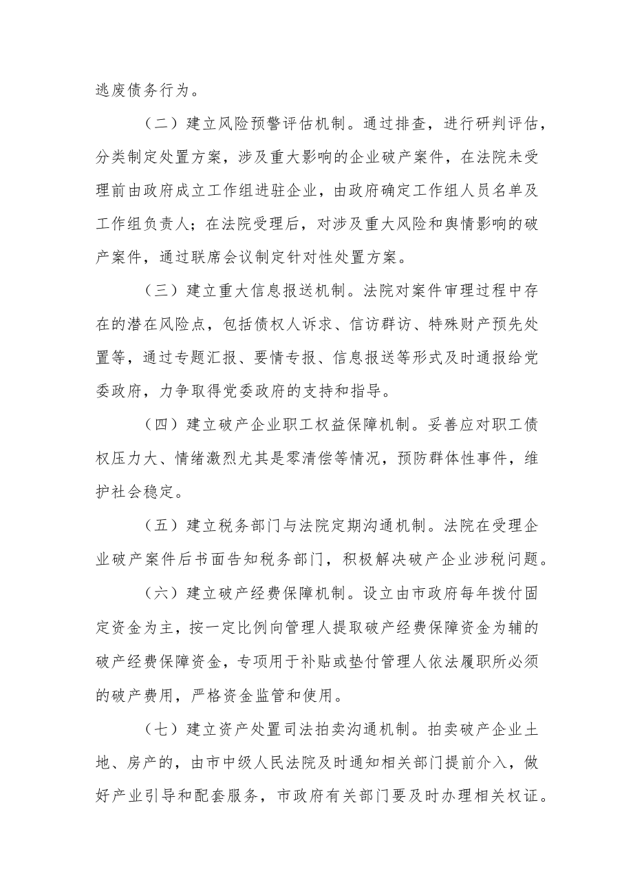 2023年企业破产处置府院联动机制工作方案.docx_第2页