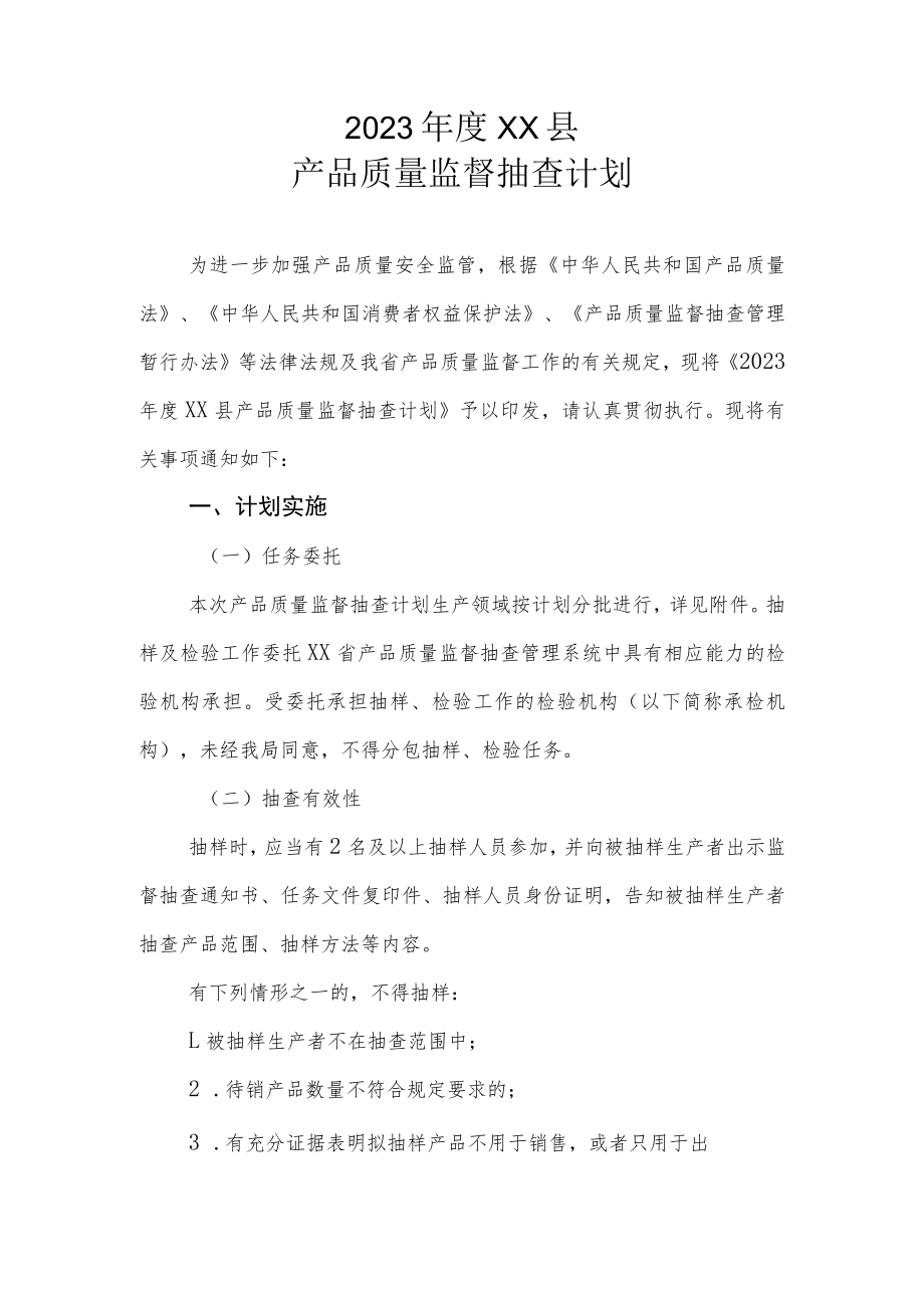 2023年度XX县产品质量监督抽查计划.docx_第1页