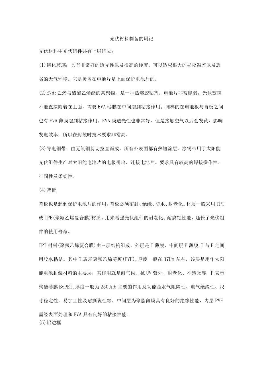 光伏材料制备的周记.docx_第1页