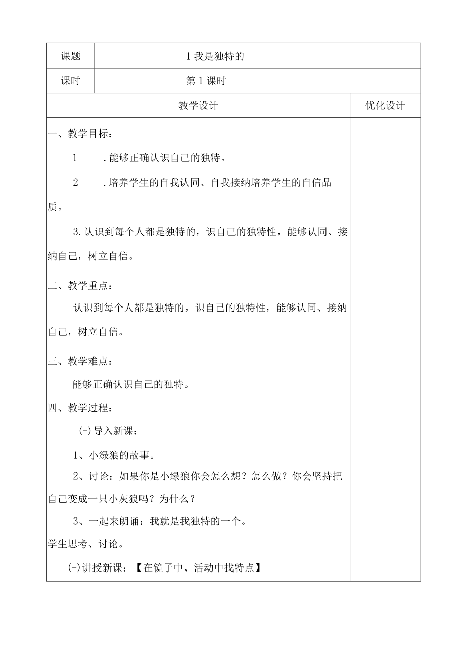 人教版三年级下册道德与法治详细教学设计.docx_第2页