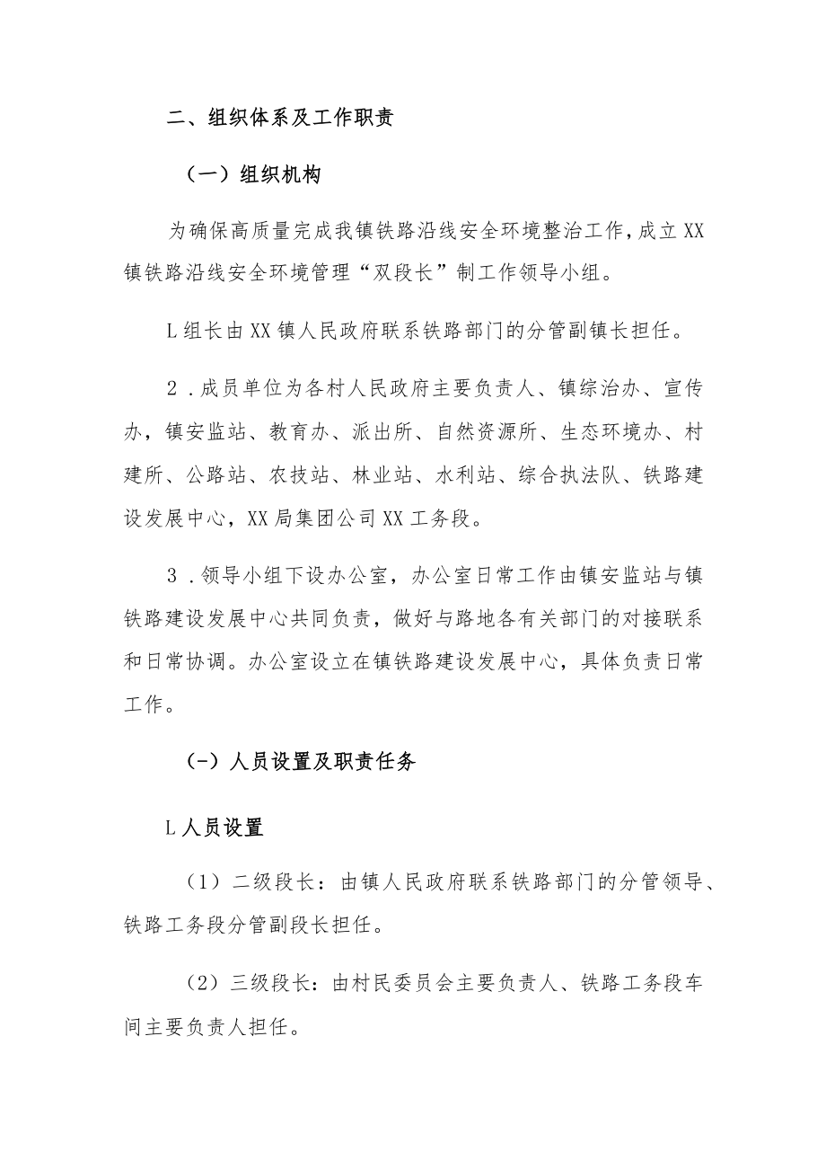 XX镇铁路沿线安全环境管理“双段长”制工作方案.docx_第2页