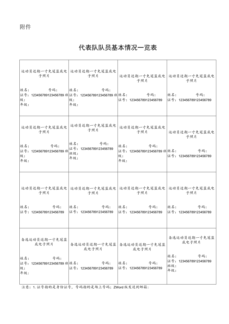 代表队队员基本情况一览表模板.docx_第1页