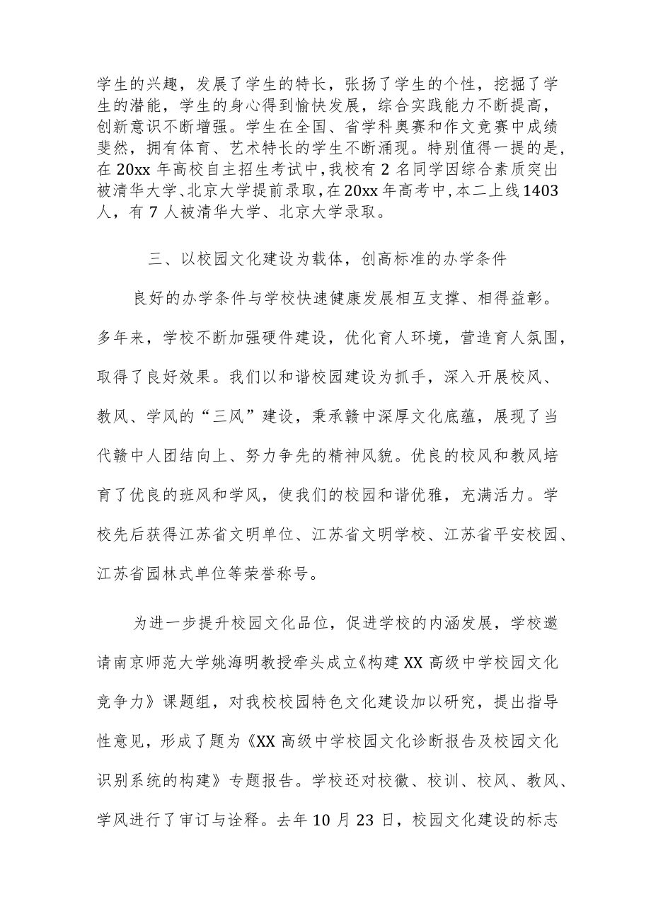 XX高级中学在教育工作会议上的发言.docx_第3页