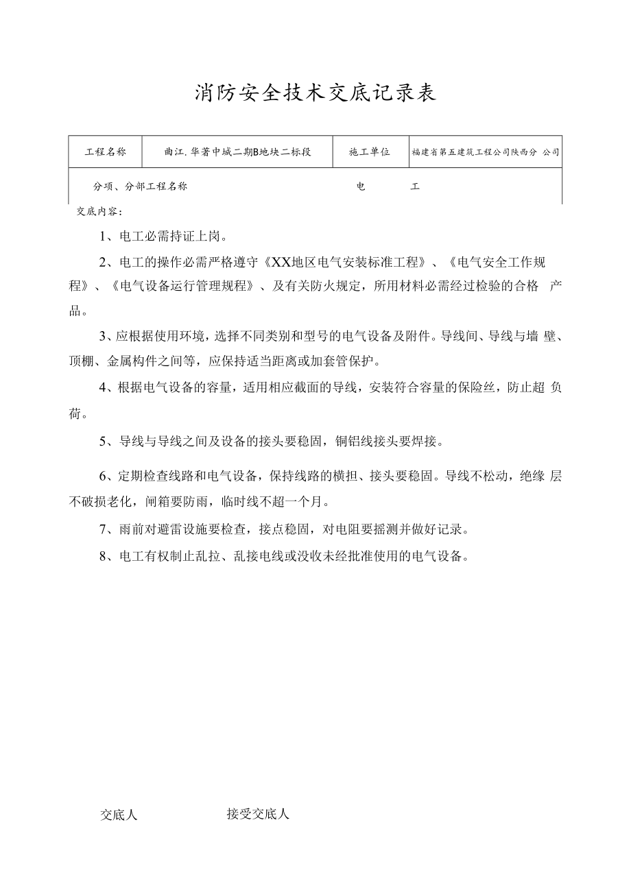 【汇编】消防安全技术交底记录大全（25页）.docx_第2页