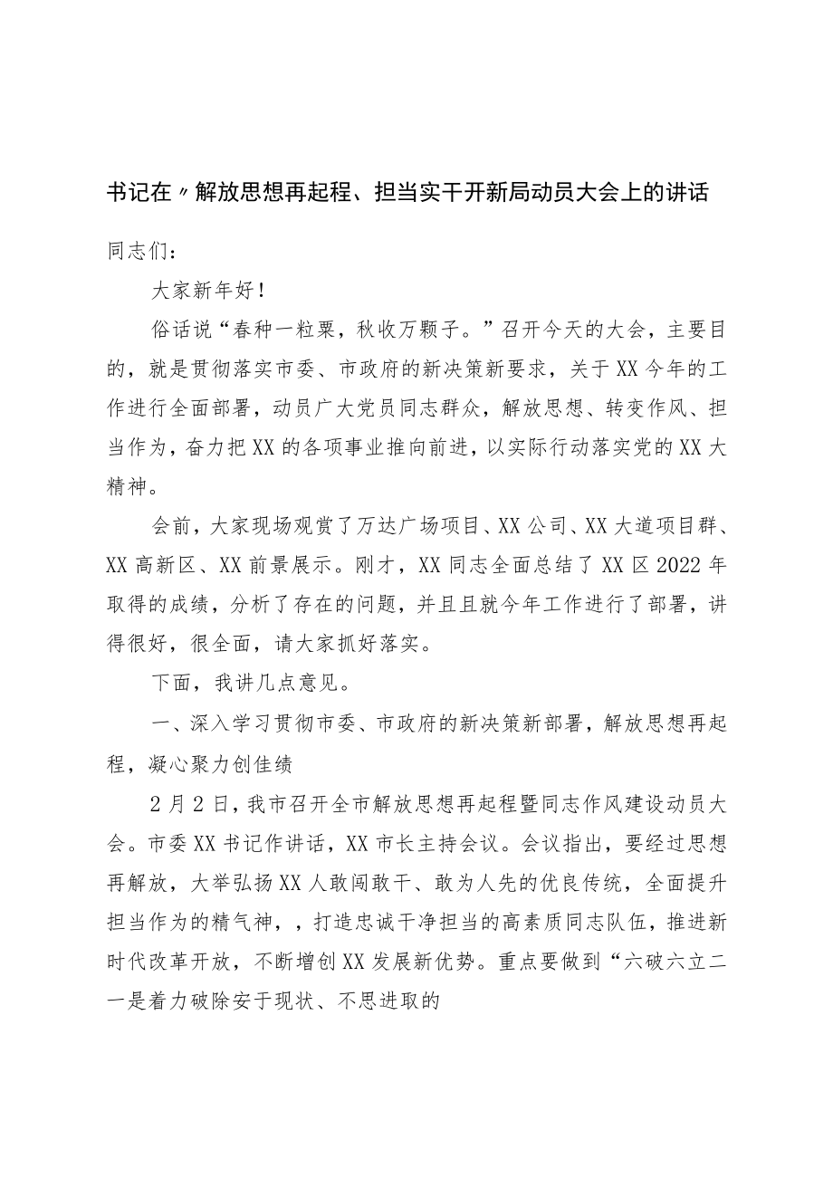 书记在“解放思想再出发、担当实干开新局动员大会上的讲话.docx_第1页