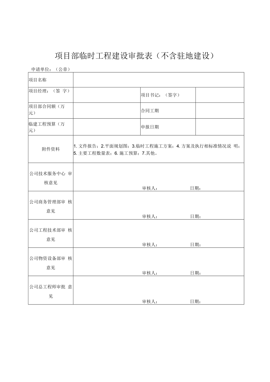 临时工程建设审批表.docx_第1页