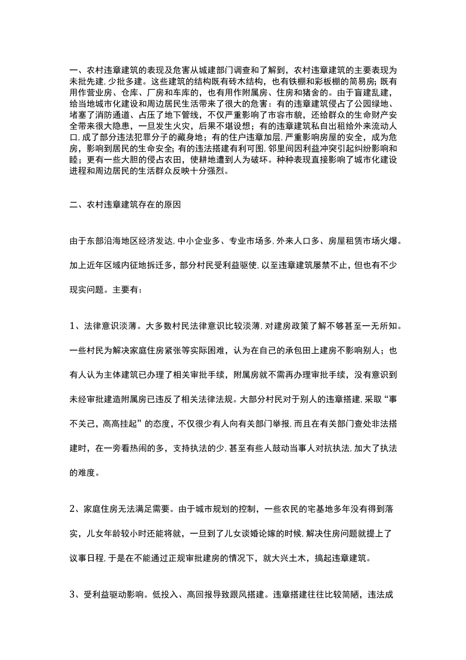 农村违章建筑成因与解决对策.docx_第1页