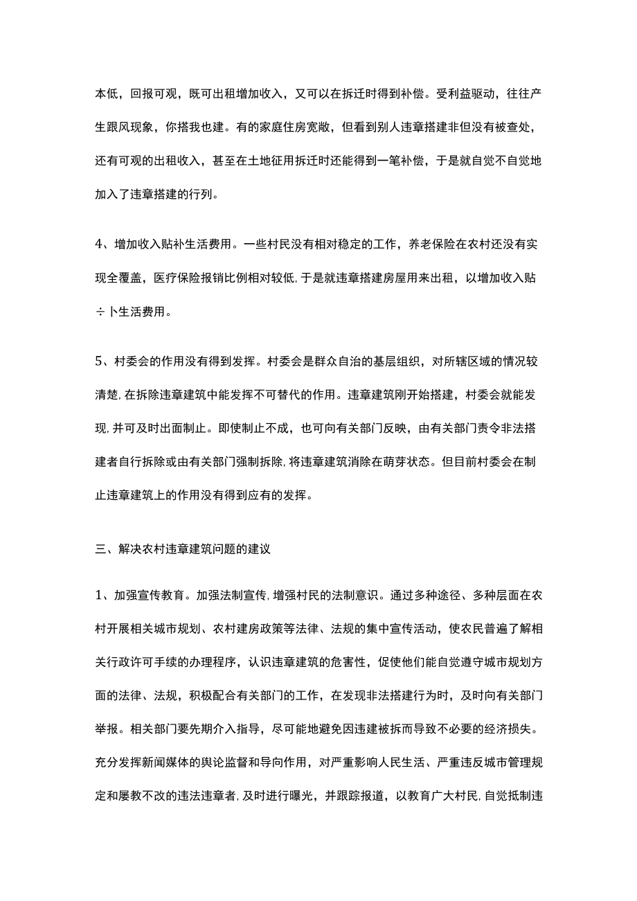 农村违章建筑成因与解决对策.docx_第2页