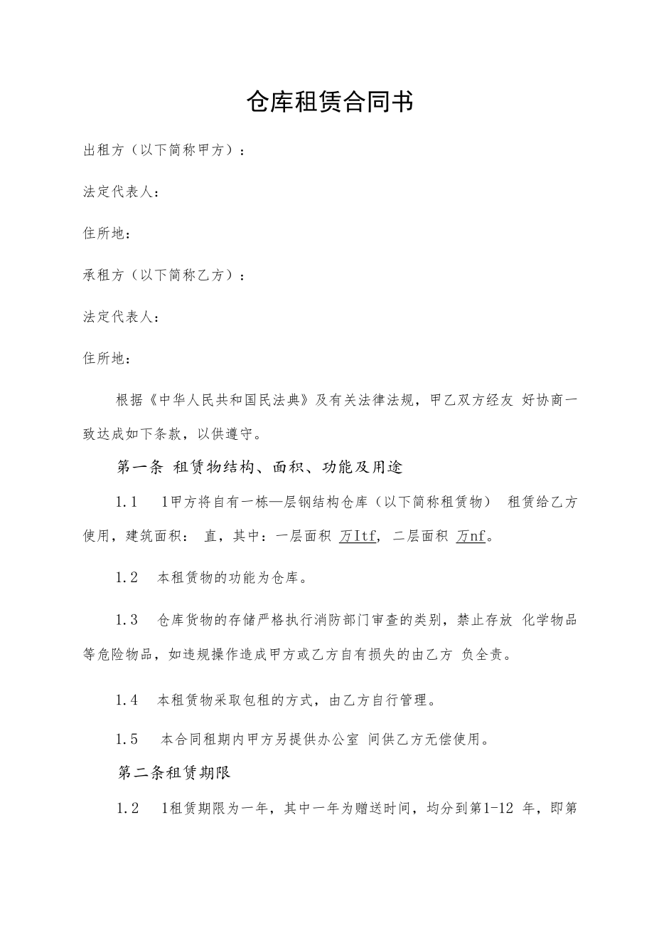 仓库租赁合同书.docx_第1页