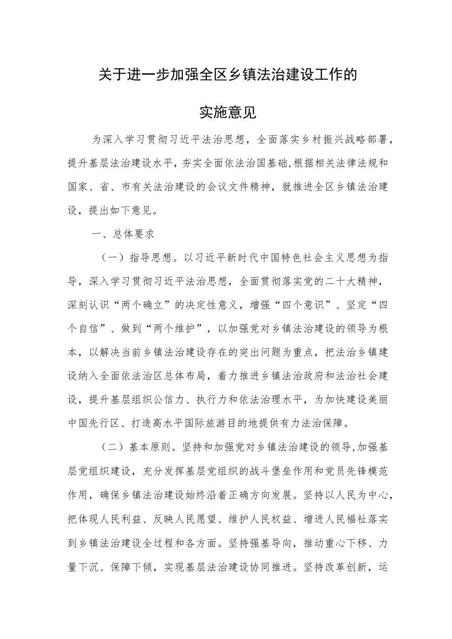 关于进一步加强全区乡镇法治建设工作的实施意见.docx_第1页