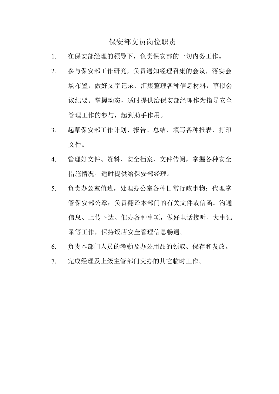 保安部文员岗位职责.docx_第1页