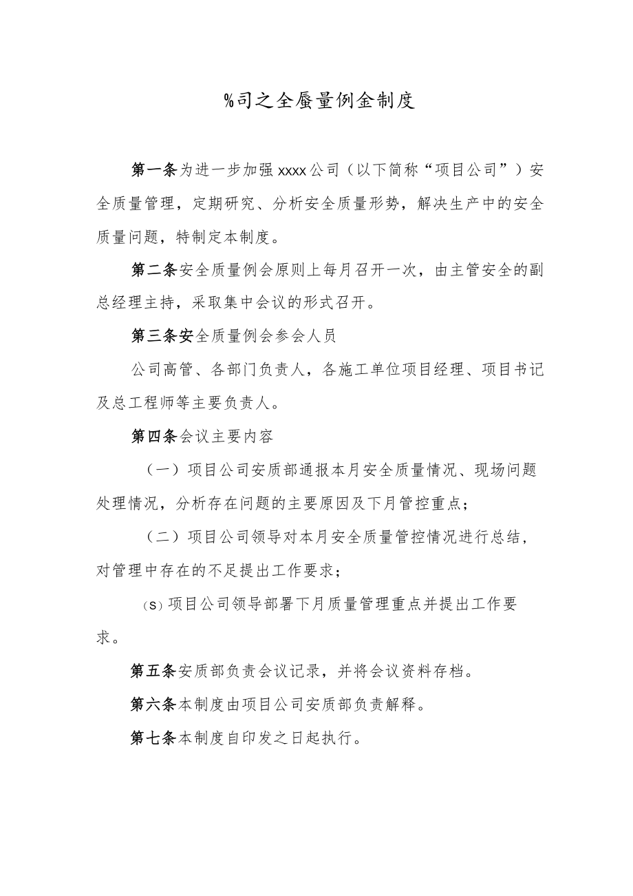 公司安全质量例会制度.docx_第1页