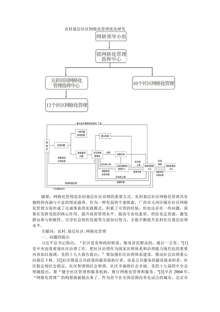 农村基层社区网格化管理优化研究 附社区网格化管理实施方案设计参考.docx_第1页