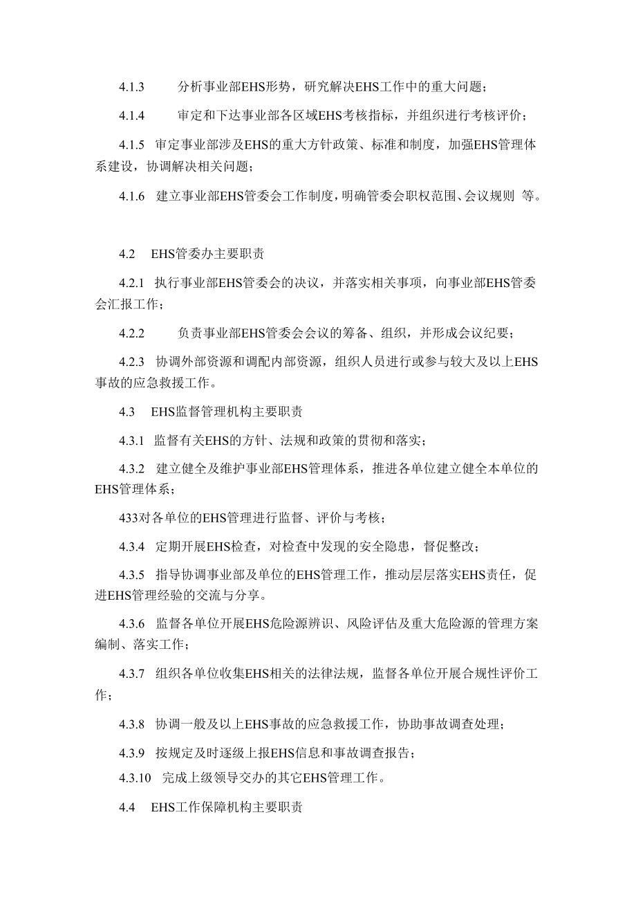 事业部EHS组织建设管理规定.docx_第3页