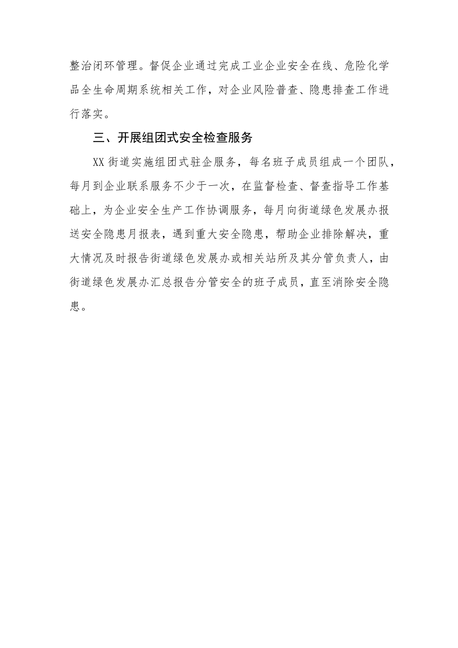 XX街道建立企业安全生产驻企服务责任制工作实施方案.docx_第3页