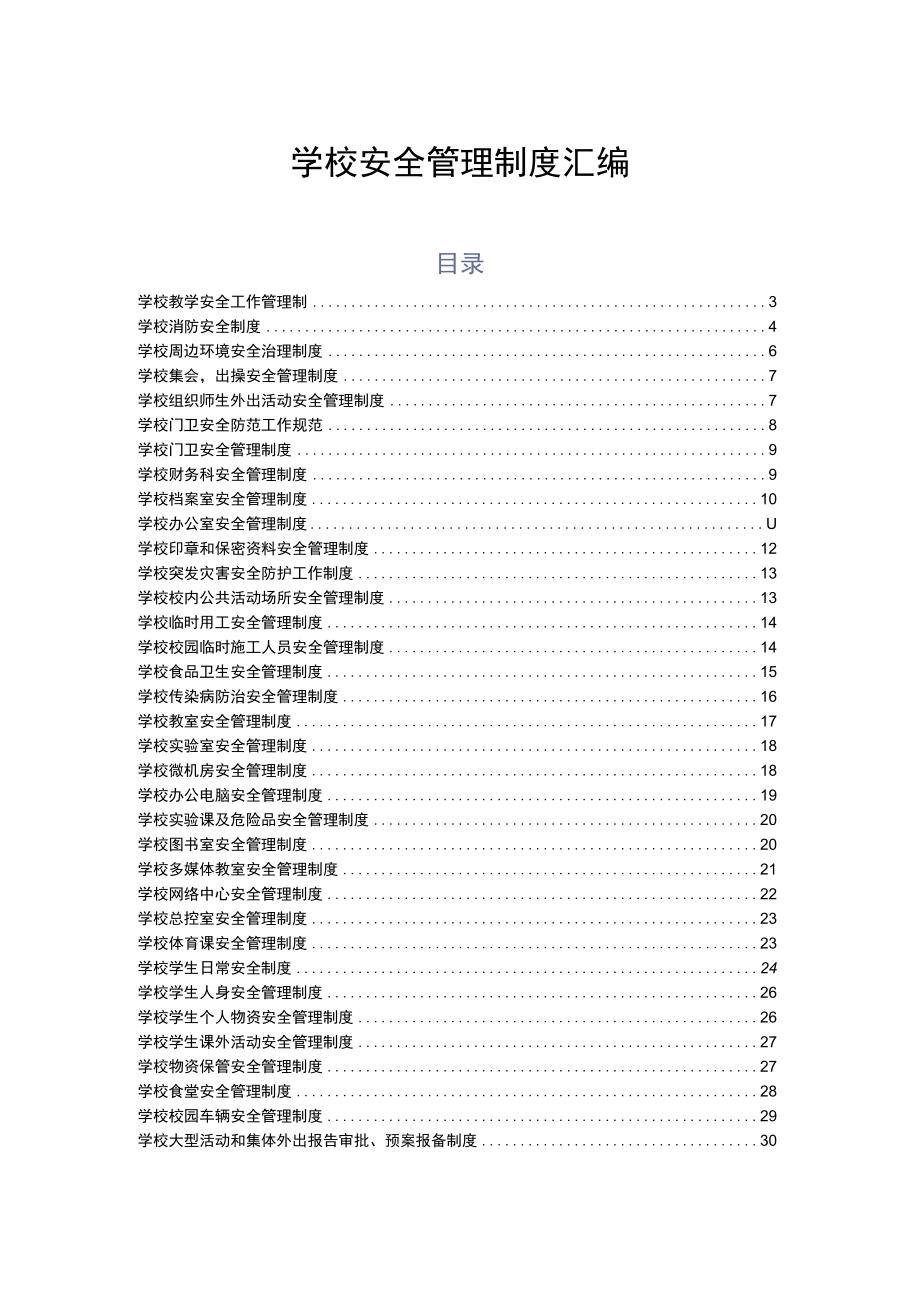 2023年中小学校安全管理制度汇编.docx_第1页