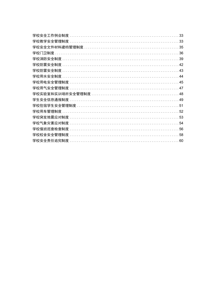 2023年中小学校安全管理制度汇编.docx_第2页