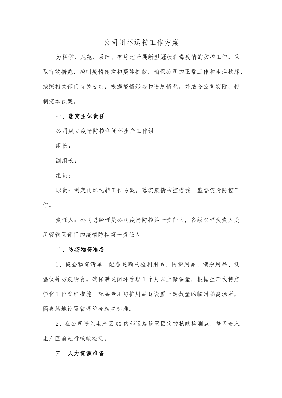 公司闭环运转工作方案.docx_第1页