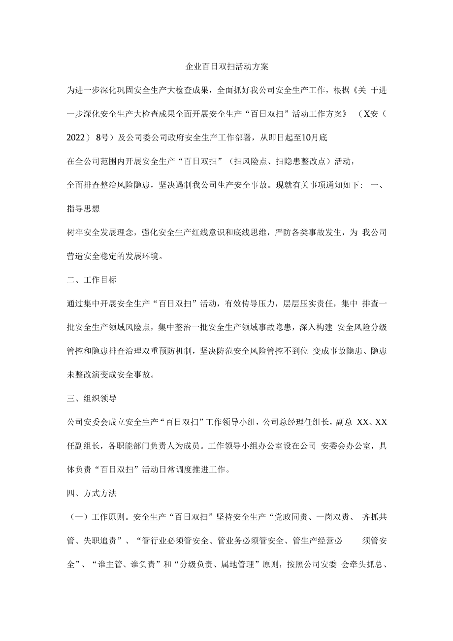 企业百日双扫活动方案.docx_第1页