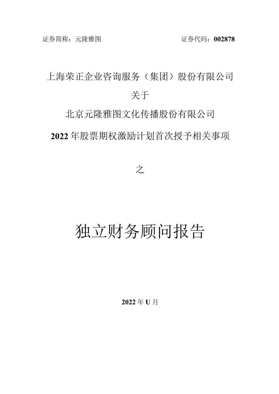 元隆雅图：上海荣正企业咨询服务（集团）股份有限公司关于北京元隆雅图文化传播股份有限公司2022年股票期权激励计划（草案）之独立财务顾问报告.docx_第1页