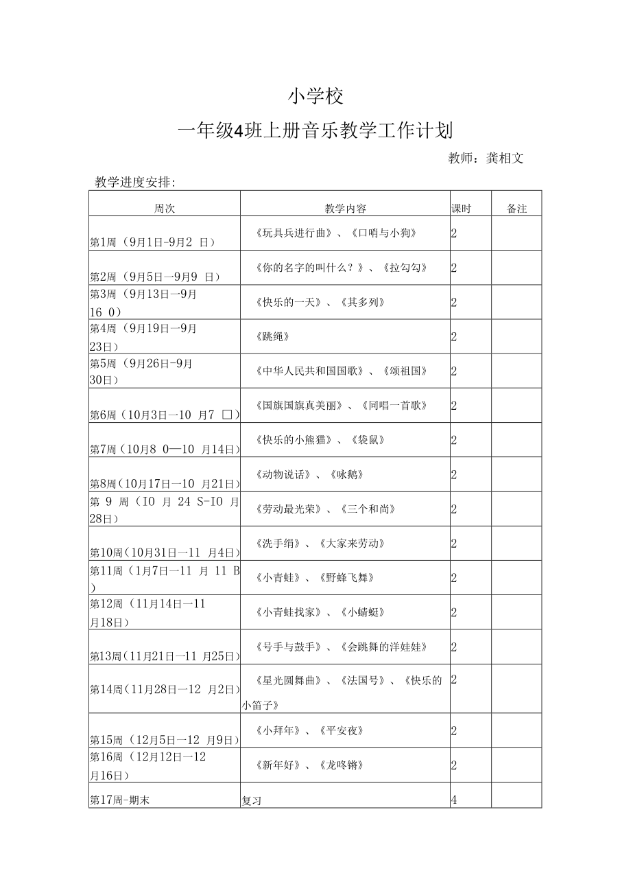 一4班音乐教学计划.docx_第1页