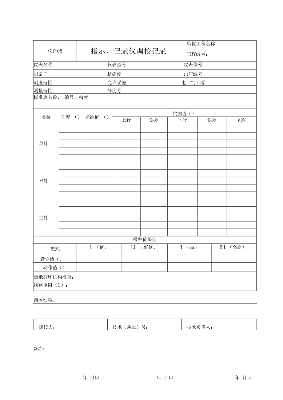 仪自05 指示、记录仪调校记录.docx_第1页