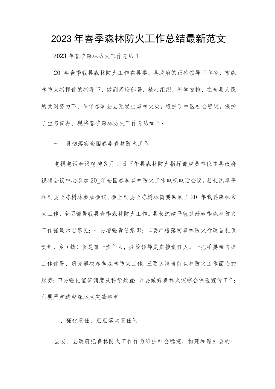 2023年春季森林防火工作总结最新范文.docx_第1页