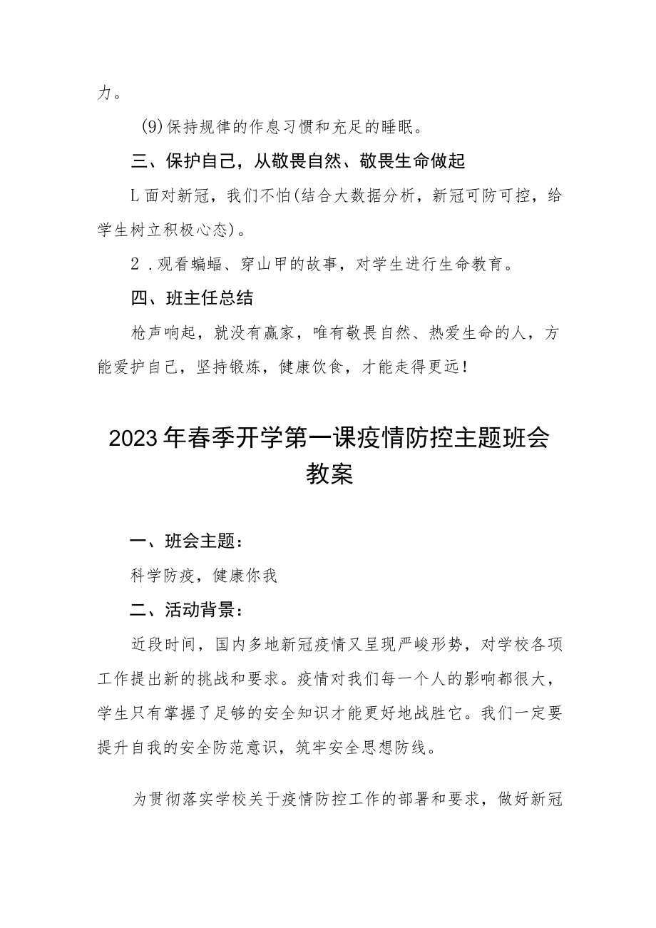 2023年春季开学第一课疫情防控主题班会教案四篇合集.docx_第3页