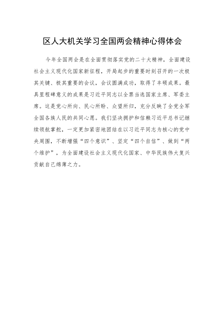 区人大机关学习全国两会精神心得体会.docx_第1页