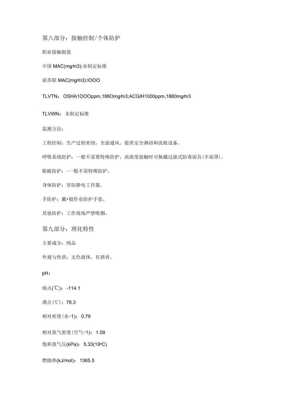 乙醇 MSDS安全技术说明书.docx_第3页