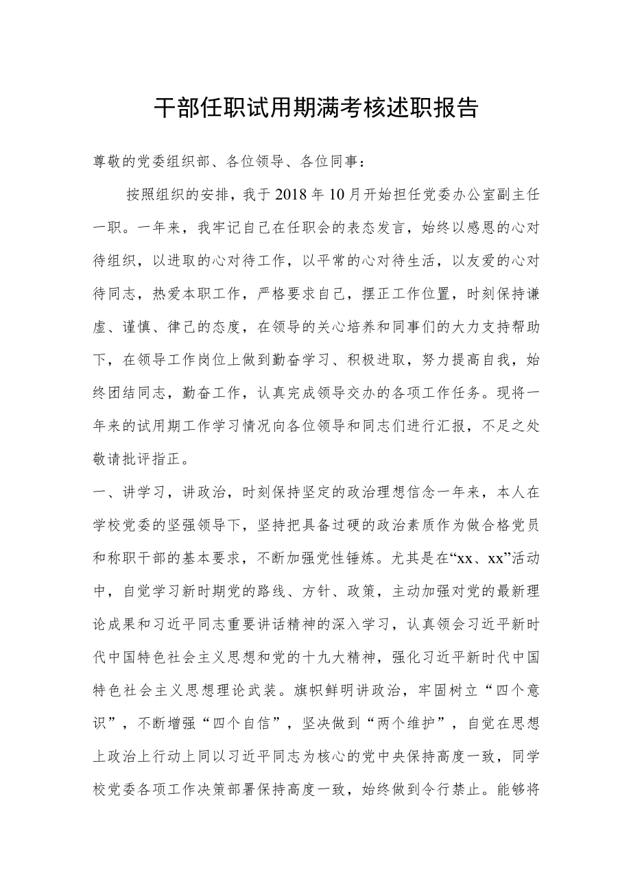 干部任职试用期满考核述职报告.docx_第1页