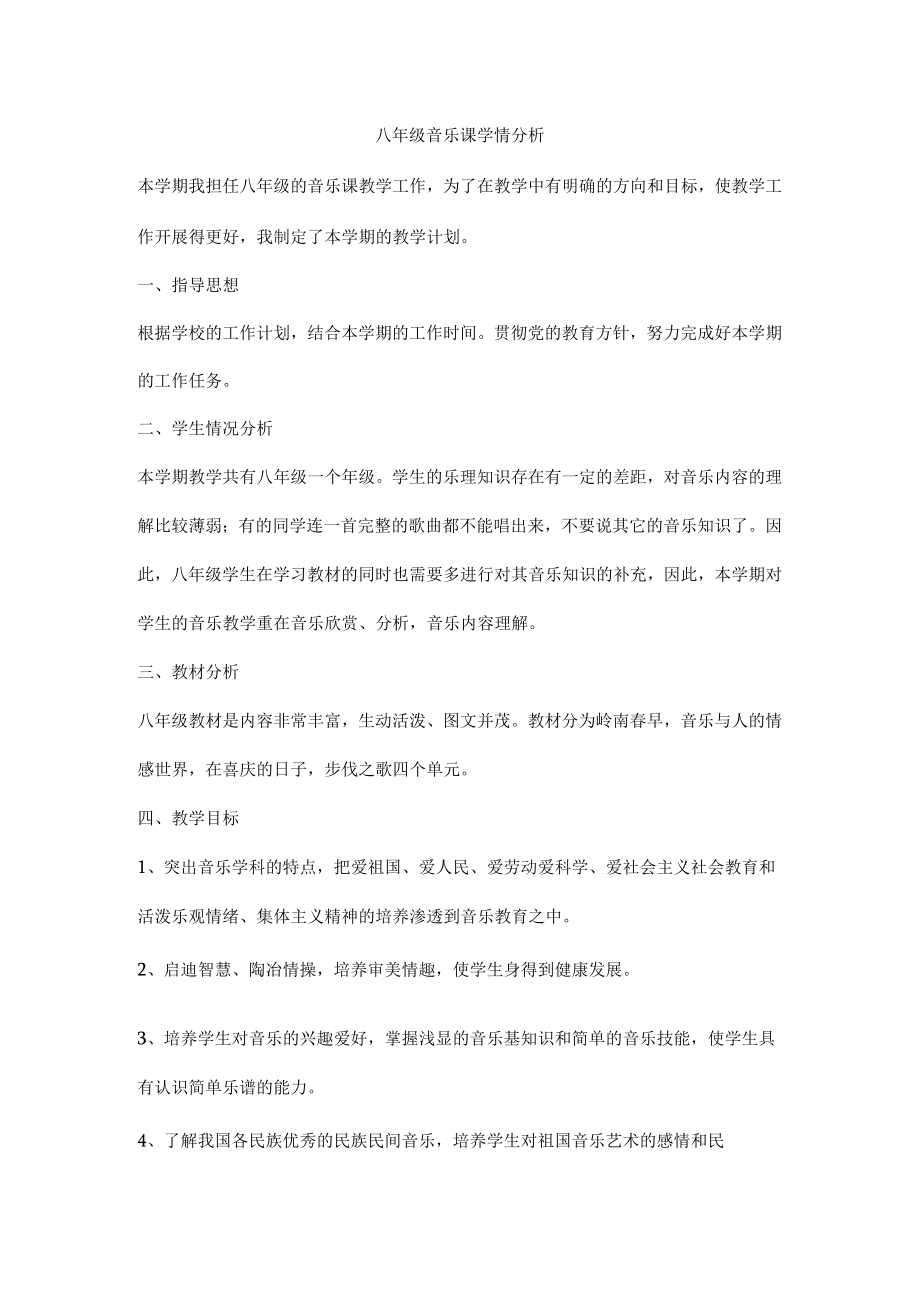 八年级音乐课学情分析.docx_第1页