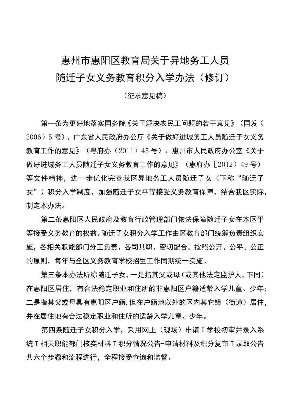 关于异地务工人员随迁子女义务教育积分入学办法（修订）（征求意见稿）.docx_第1页