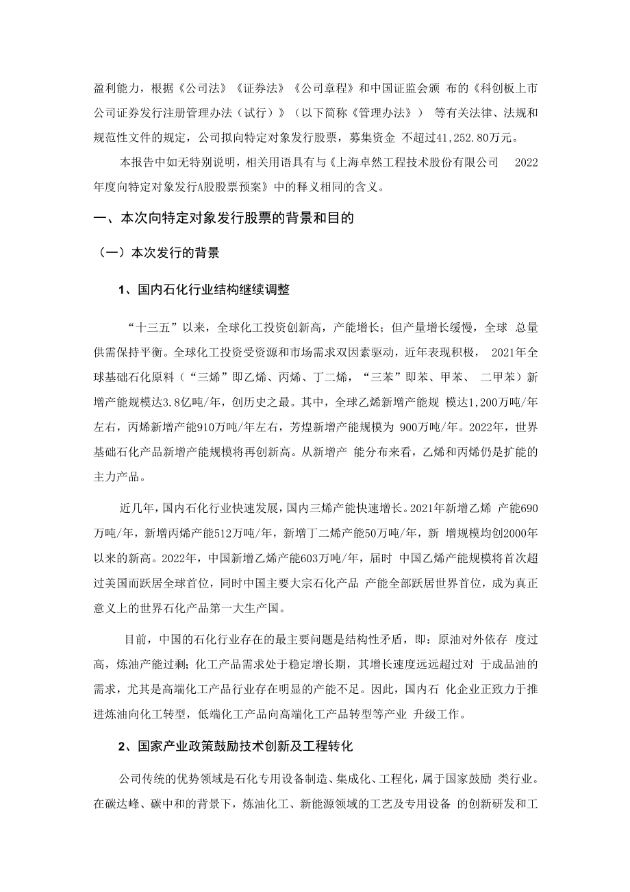 上海卓然工程技术股份有限公司2022年度向特定对象发行A股股票方案的论证分析报告.docx_第2页