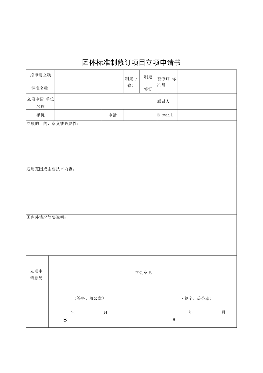 中国化工学会团体标准管理办法管理办法附件.docx_第1页