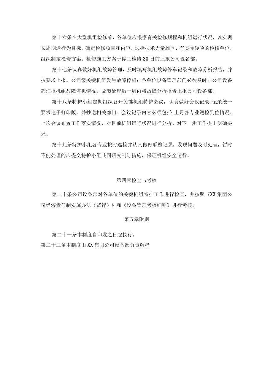 关键机组特级维护管理制度.docx_第3页